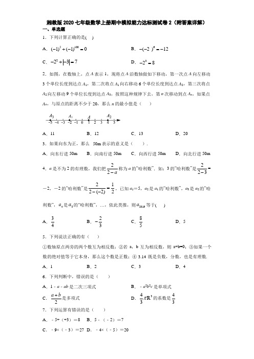 湘教版2020七年级数学上册期中模拟能力达标测试卷2(附答案详解)