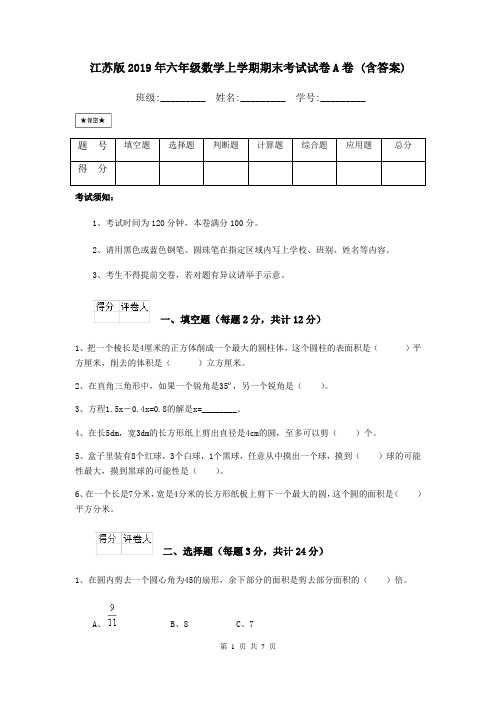 江苏版2019年六年级数学上学期期末考试试卷A卷 (含答案)