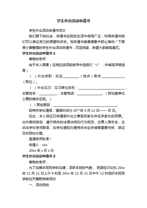 学生外出活动申请书范文