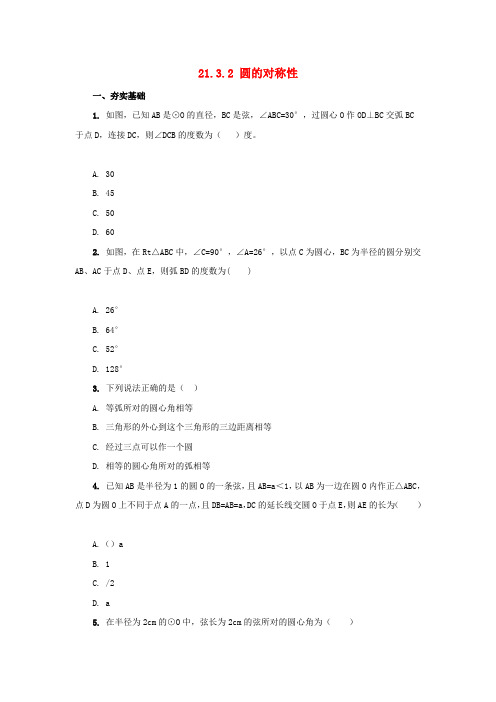 九年级数学上册21.3.2圆的对称性课后作业新版北京课改版