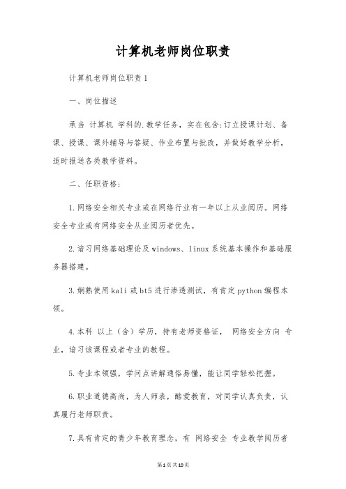 计算机教师岗位职责