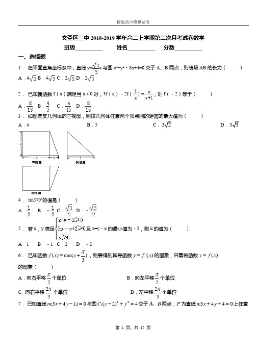 文圣区三中2018-2019学年高二上学期第二次月考试卷数学