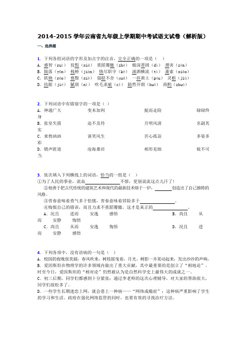 19  2014-2015学年云南省九年级上学期期中考试语文试卷(解析版)