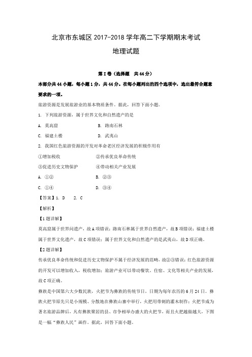 【地理】北京市东城区2017-2018学年高二下学期期末考试试题(解析版)