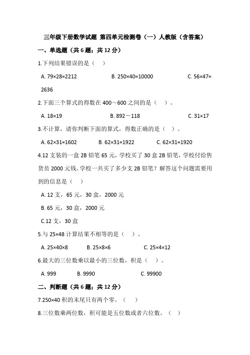 【精品】三年级下册数学试题-第四单元检测卷(一)人教版(含答案)