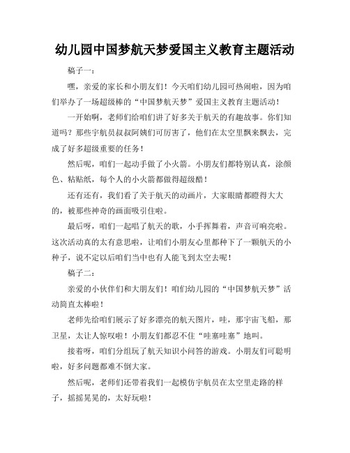 幼儿园中国梦航天梦爱国主义教育主题活动