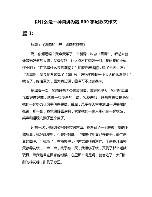 以什么是一种圆满为题800字记叙文作文