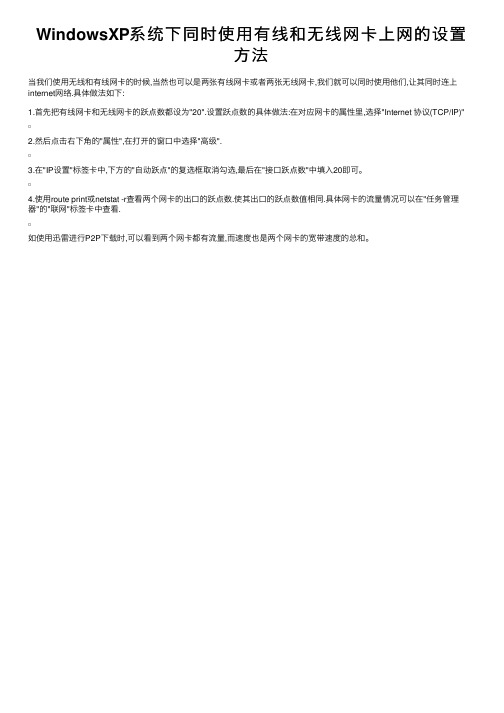 WindowsXP系统下同时使用有线和无线网卡上网的设置方法