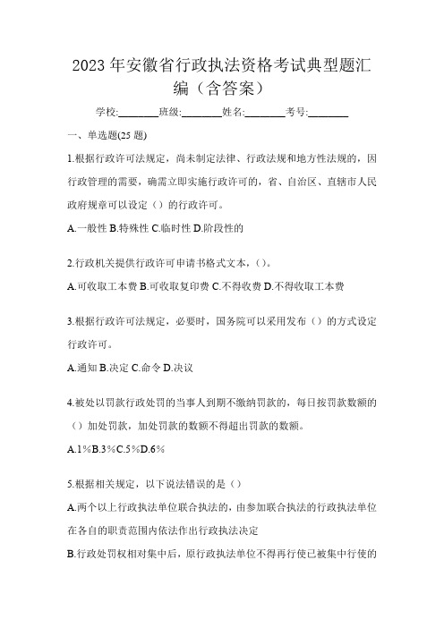 2023年安徽省行政执法资格考试典型题汇编(含答案)