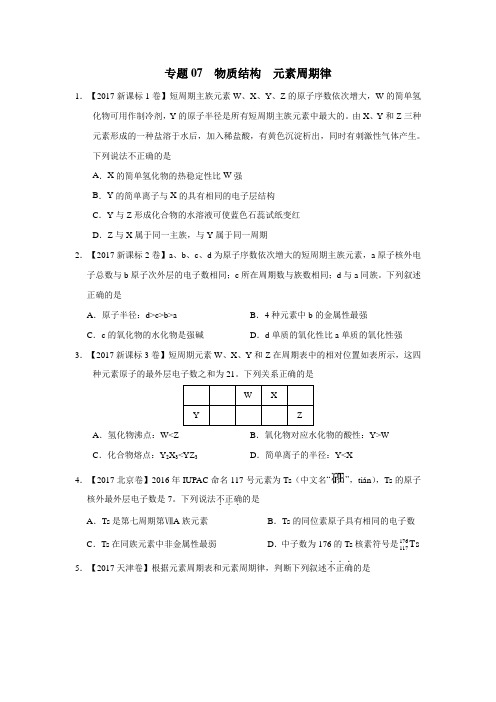 专题07物质结构元素周期律三年高考(20152017)化学试题(无答案)