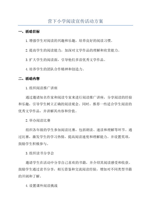 营下小学阅读宣传活动方案