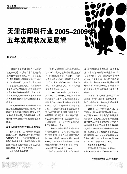 天津市印刷行业2005—2009年五年发展状况及展望