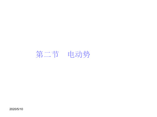 物理2.2电动势基础知识讲解课件新人教选修312