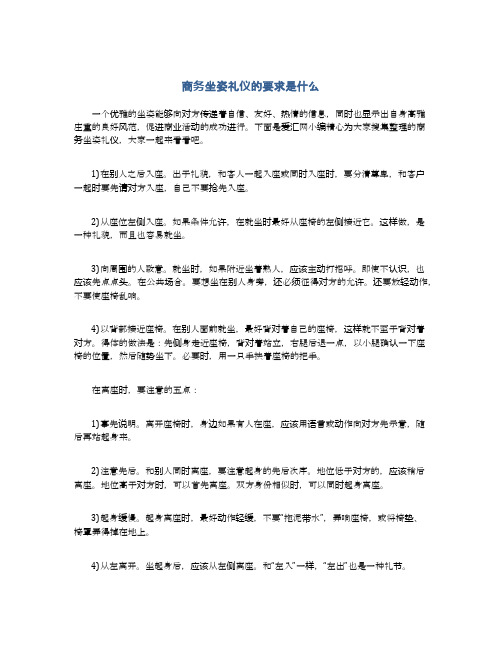 商务坐姿礼仪的要求是什么