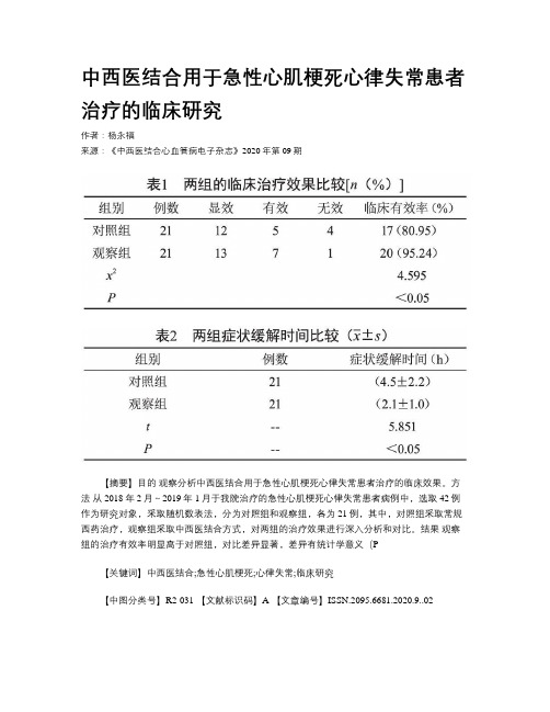 中西医结合用于急性心肌梗死心律失常患者治疗的临床研究