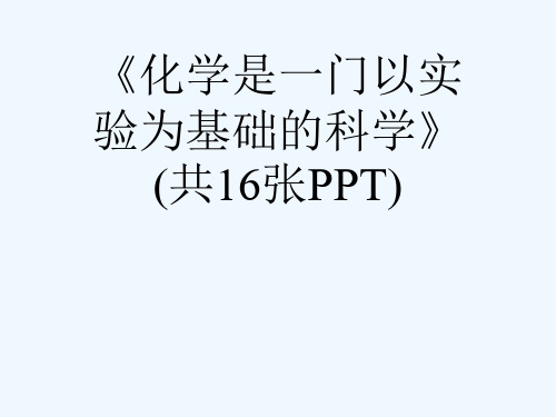 《化学是一门以实验为基础的科学》(共16张PPT)[可修改版ppt]