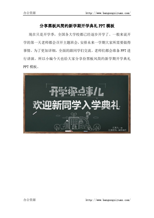 分享黑板风简约新学期开学典礼PPT模板