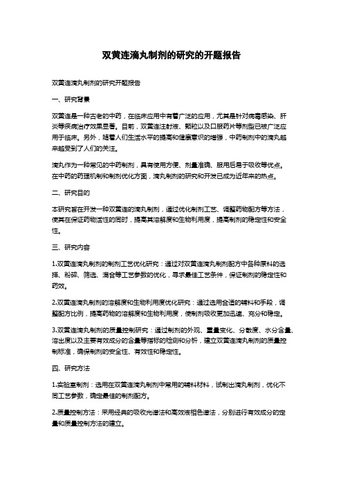 双黄连滴丸制剂的研究的开题报告