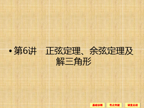 高考数学一轮复习正弦定理余弦定理及解三角形课件理