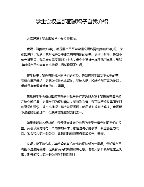 学生会权益部面试稿子自我介绍