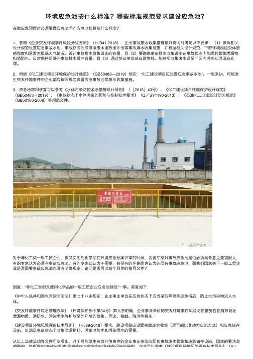 环境应急池按什么标准？哪些标准规范要求建设应急池？