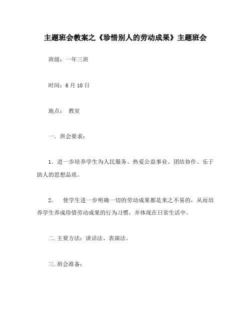 主题班会教案之《珍惜别人的劳动成果》主题班会