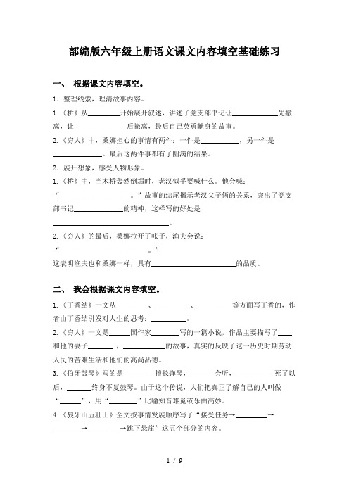 部编版六年级上册语文课文内容填空基础练习