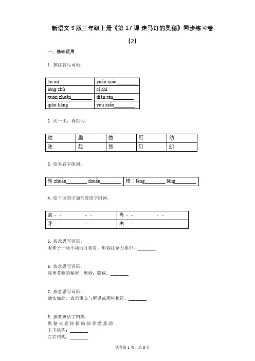 小学语文-有答案-新语文S版三年级上册《第17课_走马灯的奥秘》同步练习卷(2)