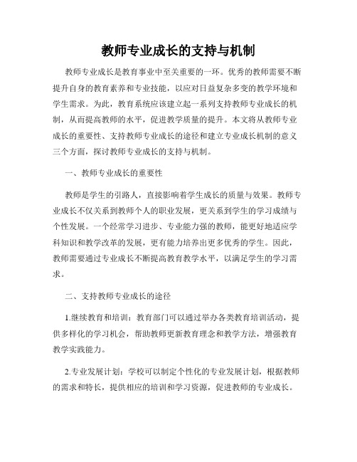 教师专业成长的支持与机制