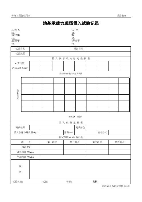 46地基承载力现场贯入试验