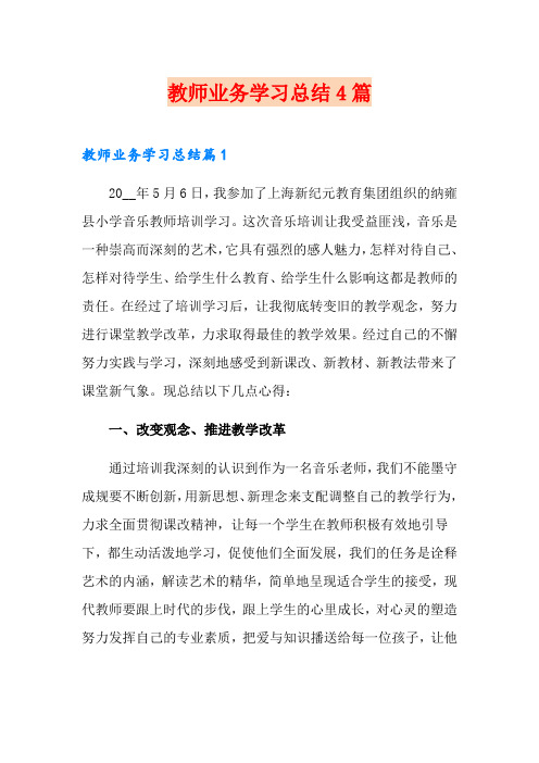 (汇编)教师业务学习总结4篇