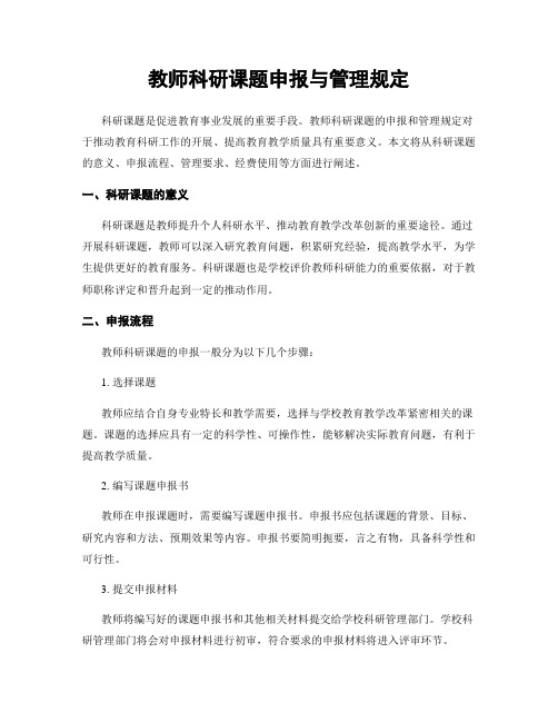 教师科研课题申报与管理规定