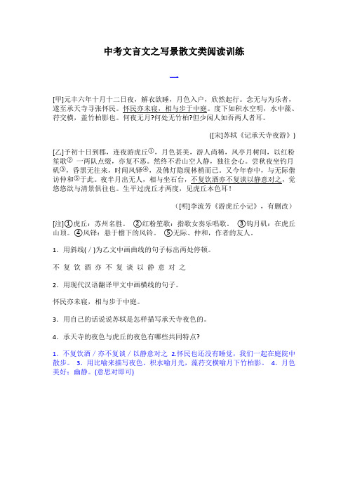 中考文言文之写景散文类阅读含答案