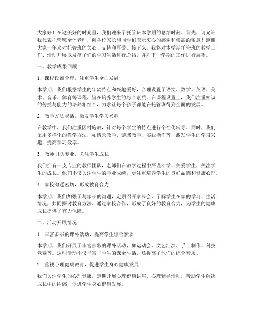 托管班教务总结发言稿