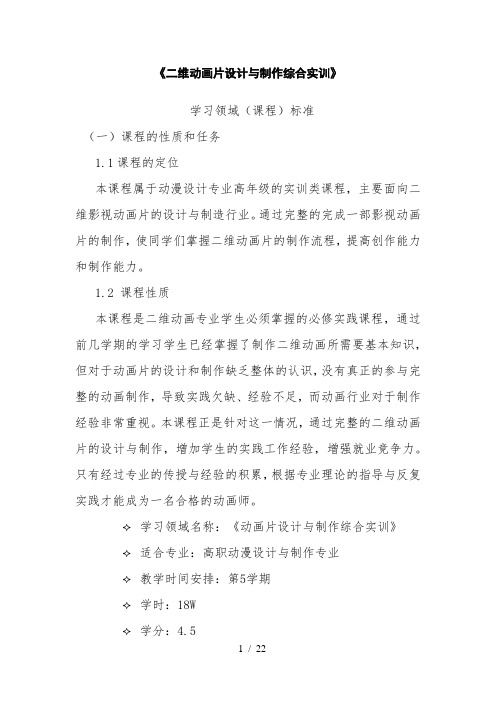 二维动画片设计与制作综合实训学习领域课程标准