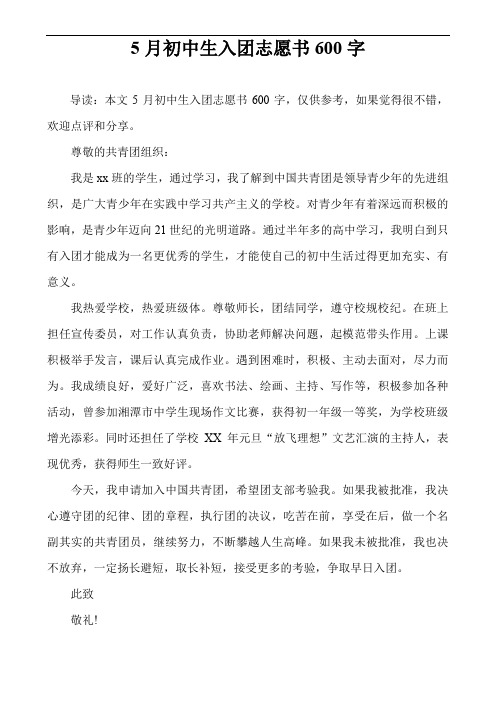 5月初中生入团志愿书600字