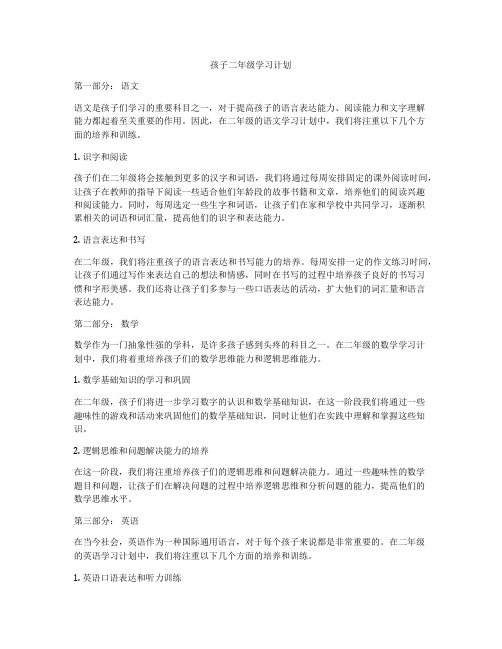 孩子二年级学习计划