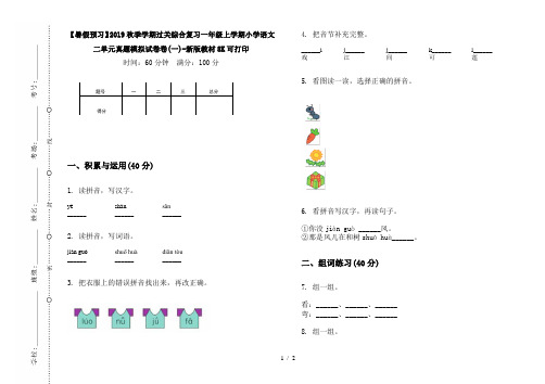 【暑假预习】2019秋季学期过关综合复习一年级上学期小学语文二单元真题模拟试卷卷(一)-新版教材8K可打印