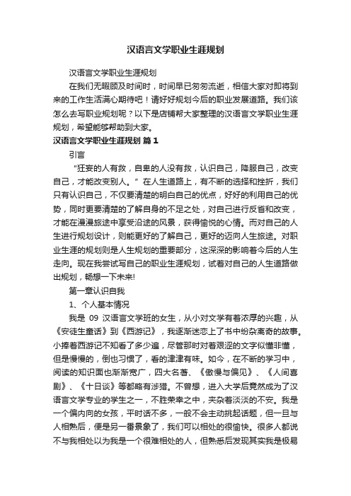 汉语言文学职业生涯规划