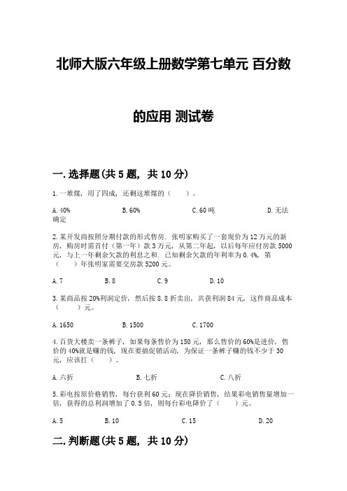 北师大版六年级上册数学第七单元-百分数的应用-测试卷丨精品(历年真题)