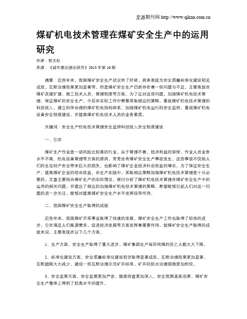 煤矿机电技术管理在煤矿安全生产中的运用研究