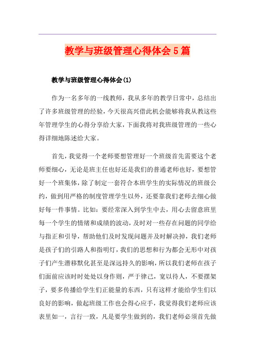 教学与班级管理心得体会5篇