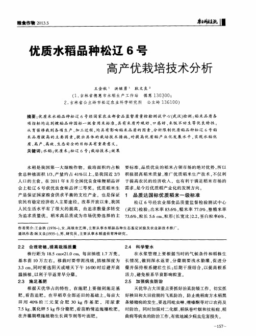 优质水稻品种松辽6号高产优栽培技术分析