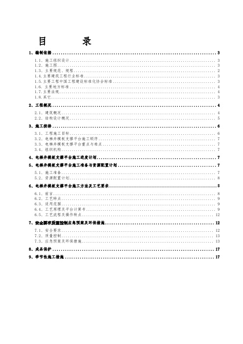 电梯井模板支撑平台施工方案