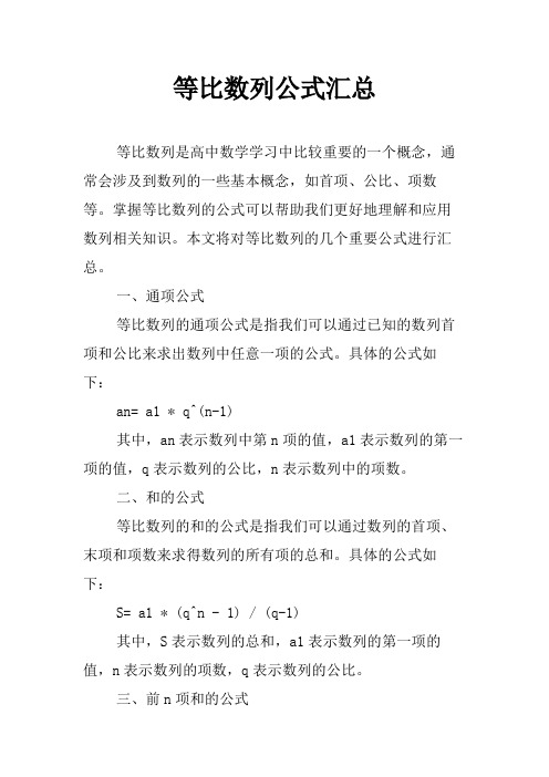 等比数列公式汇总