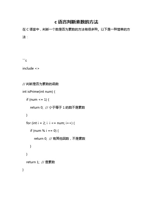 c语言判断素数的方法