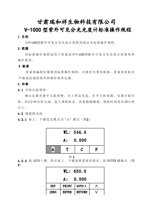 V-1000型紫外可见分光光度计标准操作规程