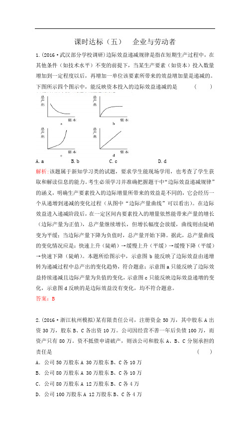 高考政治1轮复习(课时达标)必修1 第2单元 生产、劳动与经营(5) Word版含答案