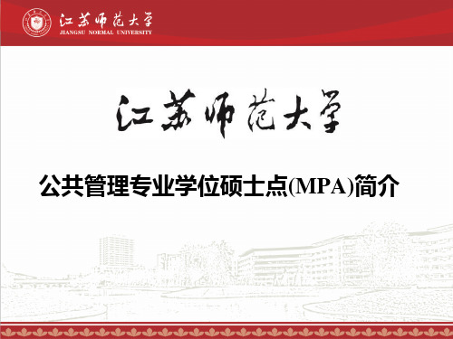 公共管理专业学位硕士点(MPA)简介