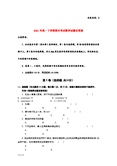 2021-2022年高一下学期期末考试数学试题含答案